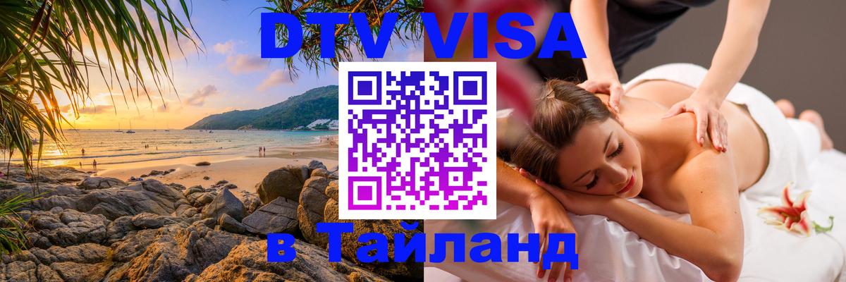 Цены на DTV визу в Таиланд — пакеты услуг, достаточно даже паспорта - Нейпьидо  06.12.2025 